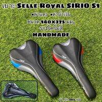 เบาะ Selle Royal SIRIO S1 HANDMADE