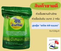 สยามช้างไทย [ขนาด2 กรัม 60 หลอด แถม ฟรี “เมล็ดผักชี”] หัวเชื้อฮอร์โมน แยกหลอดขายไม่มีซองคะ