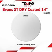 หนังกลอง Evans ST DRY Coated 14” B14STD