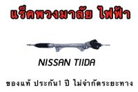 แร็ค NISSAN TIIDA