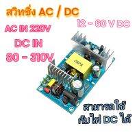 DC - DC step down ลดโวลต์ รับไฟเข้า 85 V 90 V 100V 110V 120V 130Vv150V 160V 180V - 310V DCแปลงลง 12V 24V 48V 60VDC แหล่งจ่ายไฟสวิทย์ชิ่งลดโวลต์ ลดแรงดันไฟฟ้า