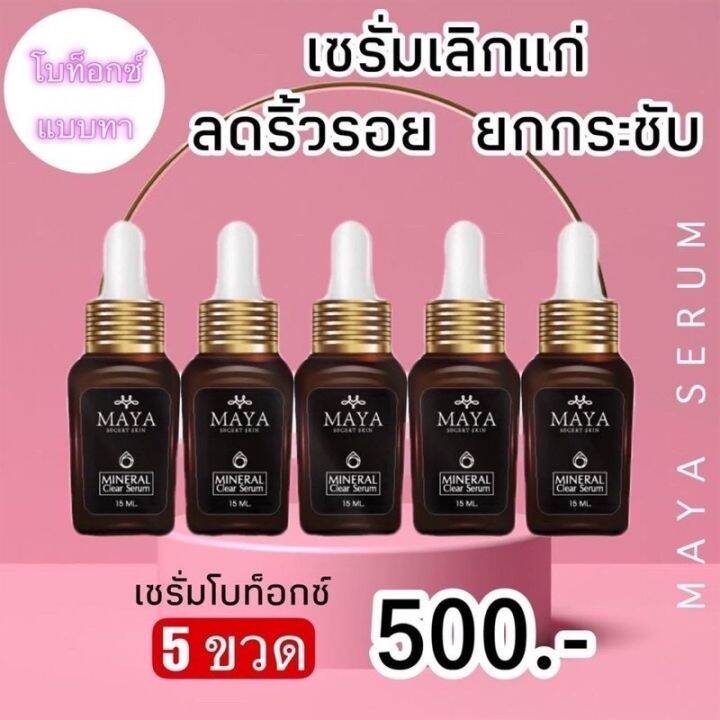 5ขวด-ส่งฟรี-เซรั่มมายา-เซรั่มโบท็อกซ์-เซรั่มโบท๊อก-เซรั่มโบท๊อค-maya-serum-ครีมมายา-ครีมบำรุงผิวหน้า-ครีมทา