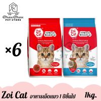 Zoi Cat อาหารแมวโต อายุ 1 ปีขึ้นไป ขนาด 1kg.x6ถุง