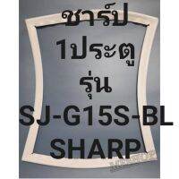 ขอบยางตู้เย็นSHARPรุ่นSJ-G15S-BL(1ประตูชาร์ป) ทางร้านจะมีช่างไหมคอยแนะนำลูกค้าวิธีการใส่ทุกขั้นตอน