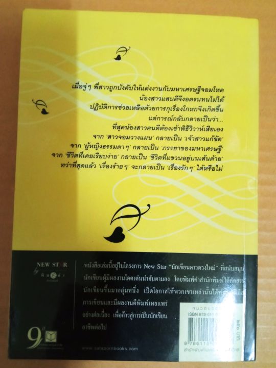 เจ้าสาวแก้ขัด-เขียนโดย-เพลงใบไม้-สนพ-พิมพ์คำ-นิยายรักโรแมนติก-มือสองสภาพบ้าน