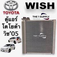 ตู้แอร์ โตโยต้า วิช Evaporator Coil Toyota Wish 2005 คอยล์เย็น คอล์ย