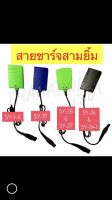 สายชาร์จเเบตเตอรี่ ไฟฉายคาดหน้าผาก ยี่ห้อ 3 ยิ้ม ( มีทุกรุ่น Sy-1-a , Sy-17 , Sy-26 , Sy-27 , Sy-24และ Sy-24-1 )  ของเเท้ ? %