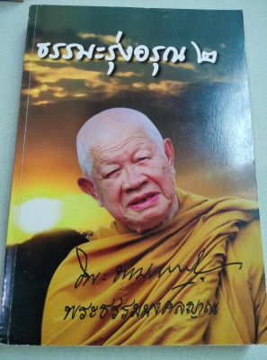 ธรรมะรุ่งอรุณ - เล่ม 2 - หลวงพ่อวิริยังค์ค์ - ธรรมเทศนา 108 กัณฑ์