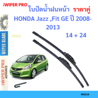 ราคาคู่ ใบปัดน้ำฝน  HONDA Jazz ,Fit GE ปี 2008-2013 ใบปัดน้ำฝนหน้า ที่ปัดน้ำฝน