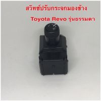 สวิทช์ปรับกระจกมองข้าง Toyota Revo รุ่นธรรมดาสวิทช์ปรับกระจกมองข้าง Toyota Revo รุ่นธรรมดางานสวยดี