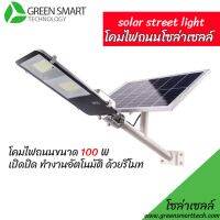 ไฟถนนโซล่าเซลล์ ขนาด 100วัตต์ SOLAR Streets light LVTOPSUN