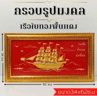 ภาพมงคล เรือใบสีทองพื้นแดง พร้อมกรอบโพลีสีทอง ขนาดกว้าง 34 ซม. ยาว 62 ซม.