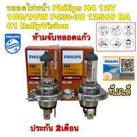 หลอดไฟหน้า Philips H4 12V 100/90W P43t-38 12569 RA C1 RallyVision สินค้าแท้ ประกัน2เดือน