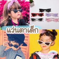 ??พร้อมส่ง แว่นตาเด็ก แว่นเด็กทรงสามเหลี่ยม แว่นกันแดดเด็ก (พร้อมส่งในไทย??)