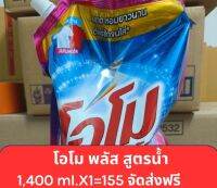 น้ำยาซักผ้าโอโม่พลัส 1,400 ml. จัดส่งฟรี