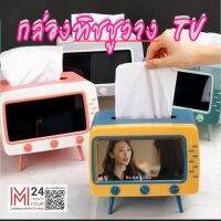 (1 อัน) กล่องทิชชู TV ที่วางโทรศัพท์มือถือ กล่องใส่ทิชชู ที่วางโทรศัพท์ ของแต่งบ้าน ประดับ ตกแต่ง โทรศัพท์ mobile phone retro tv tissue m24