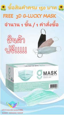 G-Lucky Mask หน้ากากอนามัย สีเขียว&nbsp; แบรนด์ KSG. งานไทย หนา 3 ชั้น