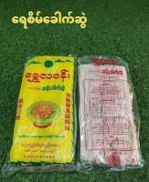 ข้าวซอยหนาก เส้นก๋วยเตี๋ยว เหนียว นุ่ม อร่อย บรรจุ 400 กรัม. ရေစိမ်ခေါက်ဆွဲ ရွေလဝန်း