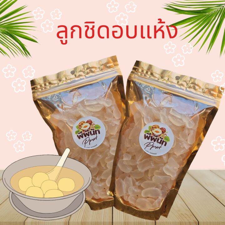 ลูกชิดอบแห้งธรรมชาติขนาด-500-กรัม