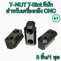 T–NUT T-Slot ทีนัท สำหรับเครื่องกลึง CNC