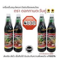 4ขวด  แท้/ส่งไว เครื่องดื่มสมุนไพร เถาวัลย์เปรียงผสมโสม หลงหม่าจินเสิ่น ดอกทานตะวันคู่ ☑️พร้อมส่ง