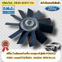 ฟรีปั้ม + ใบพัดลมหน้าเครื่อง แท้(11ใบ) ฟอร์ด รุ่น เรนเจอร์ T6 ปี2012 , มาสด้า รุ่น BT50 Pro เครื่อง2.2 รหัสอะไหล่ EB3G-8C617-CA ผู้ผลิต FOMOCO