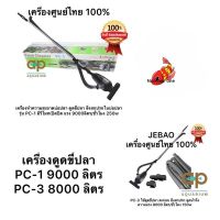 Jebao PC PC-1 และ PC-3 เครื่องดูดขี้ปลาใต้น้ำ   อุปกรณ์ทำความสะอาดบ่อ ที่มีประสิทธิภาพ ประหยัดไฟถึง 75% PC1 jebao