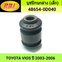 บูชปีกนกล่าง (เล็ก) ยี่ห้อ RBI สำหรับรถ TOYOTA VIOS 03-06 **ราคา1ตัว**