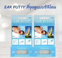 Ear Putty ที่อุดหูกันเสียงแบบซิลิโคน  กันเสียงกรน กันนำ้ ใส่ว่ายน้ำได้ 1 คู่