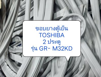 ขอบยางตู้เย็น TOSHIBA 2 ประตู รุ่น GR- M32KD 1 ชุด ขอบบน+ขอบล่าง อะไหล่ ตู้เย็น ตู้แช่