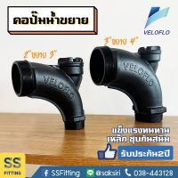 ข้องอกรอกน้ำแบบขยาย VELOFLO