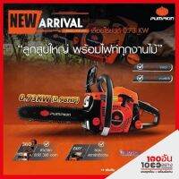 PUMPKIN เลื่อยโซ่ยนต์ 0.73 KW รุ่น P-S1700 (รหัสสินค้า 44332)