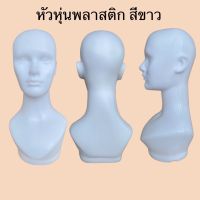 หัวหุ่นพลาสติก สีขาว ?พร้อมส่ง?