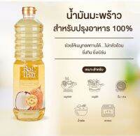 น้ำมันมะพร้าวสำหรับทำอาหาร (รอยไทย) 1000 ml.