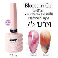 Blossom Gel เจลสีใส ทำลายหินอ่อน ลายดอกไม้ ใช้คู่กับสีเจลได้ทุกสี