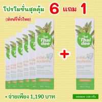 ยาสีฟันสมุนไพรไทดี หลอดใหญ่ 120 กรัม ซื้อ 6 ฟรี 1 หลอดใหญ่