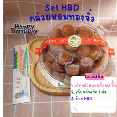 set HBD(ชุดวันเกิด) เค้กกล้วยหอมทองจิ๋ว 60ชิ้น, เทียนจิ๋ววันเกิด,ป้ายHBD เป็น set สุดคุ้ม สดใหม่ทุกออเดอร์ ไม่ใส่สารกันบูด