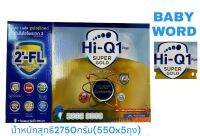 HI-Q 1Plus SUPERGOLD Synbio ProteQ3 สูตร1ปีขึ้นไปและทุกคนในครอบครัว 2750g.(550x5ซอง)