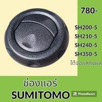 ช่องแอร์ ซูมิโตโม่ SUMITOMO SH200-5 SH210-5 SH240-5 SH350-5 ใต้จอแสดงผล หน้ากากช่องแอร์ แผ่นปิดช่องแอร์ อะไหล่ ชุดซ่อม อะไหล่รถขุด อะไหล่แมคโคร