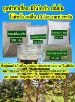 ชุดทำหัวเชื้ออะมิโน เข้มข้น10 ลิตร ประกอบด้วยโปรตีนที่จำเป็นสำหรับพืช 18 ชนิด ราคาประหยัด คุ้มสุดๆ ฟื้นฟูต้นหลังเก็บเกี่ยว กระตุ้นการแตกยอด เร่งการเจริญเติบโต เพิ่มการสะสมอาหาร ช่วยการออกดอก ขยายโครงสร้างใบดอกและผล พืชดูดซึมได้ทันที ละลายน้ำได้ 100%