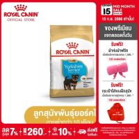 Royal Canin Yorkshire Puppy โรยัล คานิน อาหารเม็ดลูกสุนัข พันธุ์ยอร์คไชร์ เทอร์เรีย อายุต่ำกว่า 10 เดือน (กดเลือกขนาดได้, Dry Dog Food)