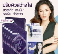 บีบี โซล่า SPF50PA+++ (ยกกล่อง6ซอง)BB SOLA PRIMER BB รองพื้นปกปิดรูขุมขน ควบคุมความมัน ปกป้องผิวจากแสงแดดด้วย SPF 50 PA + + + + ปกปิดรอยดำรอยแดงและริ้วรอยต่างๆ ปรับสีผิวให้ดูเรียบเนียน สว่างใส สามารถใช้ได้ทุกสีผิวและทุกสภาพผิว หน้าเด้งสวยคุมมันตลอดวัน