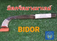 มีดกรีดยางมีดกรีดยางมาเลย์ของแท้100%มีดตรา BIDOR ทำจากเหล็กคุณภาพดี