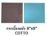 กระเบื้อง 8”x8” (5 แผ่น/ชุด) กระเบื้องผนัง สีฟ้า สีน้ำตาล -TILES