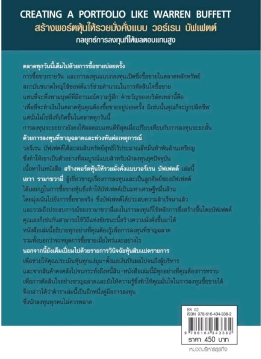 สร้างพอร์ตหุ้นให้รวยมั่งคั่งแบบ-วอร์เรน-บัฟเฟตต์-ปกอ่อน