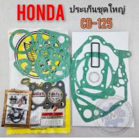 ประเก็น cd125 ประเก็นชุดใหญ่ cd125 ประเก็นเครือง honda cd125