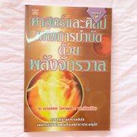 ศาสตร์และศิลป์ แห่งการบำบัด ด้วยพลังจักรวาล