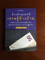 หนังสือล้วงลึกยุทธวิธีเศรษฐีข้างบ้าน