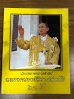 หนังสือ ประมวลภาพประวัติศาสตร์ ฉลองของสิริราชสมบัติ 60 ปี