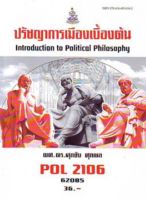 ตำราเรียนราม POL2106 (62085) ปรัชญาการเมืองเบื้องต้น